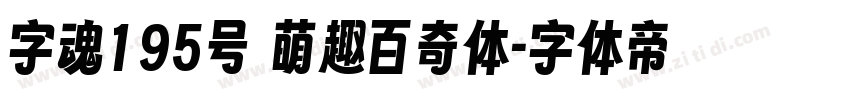 字魂195号 萌趣百奇体字体转换